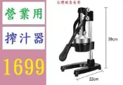 【三峽好吉市】手壓榨汁機不鏽鋼原汁家用果汁機簡易便攜式手動壓出漿汁  營業用榨汁器 柳丁榨汁器