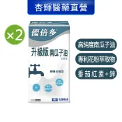 【優倍多YouBest】 升級版南瓜子油軟膠囊2入組(50粒/盒，共100粒)-杏輝醫藥官方直營