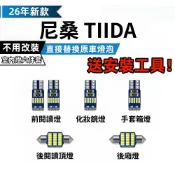 尼桑 Big Tiida 專用室內燈 LED 爆亮 LED閱讀燈 車內燈 車頂燈 室內燈 車牌燈 後備箱燈 牌照燈泡