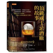 【墊腳石】頂級威士忌酒廠的故事：蘇格蘭泥煤煙燻、美國波本奔放、愛爾蘭圓潤、臺灣之光噶瑪蘭……走遍全球52座酒廠、細述100種頂級品的「個性」。