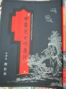 【小熊家族】《中華兒女唐詩》9579959811