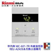 林內牌 MC-601-TR 有線溫控器 REU-A2426系列熱水器專用 【KW廚房世界】