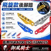 【隔日達】適用於PGO 彪虎TIGRA200 250 讚ZAN125 改裝飛旋踏板 乘客踏板 鋁合金腳踏 刀鋒飛炫踏板