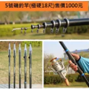 5號磯釣竿(極硬18尺)售價1000元