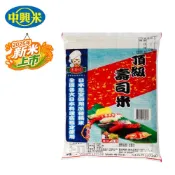 中興米 頂級壽司米12kg 中元拜拜普渡