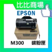 [比比商場] EPSON 愛普生 M300 相容碳粉匣 適用✨AL-M300D AL-M300dn MX300DNF✨