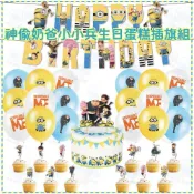 【台灣出貨】神偷奶爸小小兵生日蛋糕插旗組