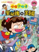 【Hami書城】哈囉小梅子：坐飛機到美國 (電子書)