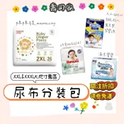 XXL~3XL尿布試用包(妙兒褲 媽媽餵 好奇小森林 滿意白金 hoppi) 拉拉褲 黏貼紙尿布 紙尿褲