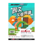 (店+)【翰林】翰林國中贏戰國文會考文意判讀