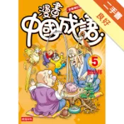 漫畫中國成語（5）（全新修訂典藏版）[二手書_良好]11318553072 TAAZE讀冊生活網路書店