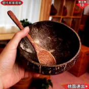 【天然環保】純天然椰子殼碗 東南亞越南泰國椰殼碗 海南老椰子殼水果沙拉碗 雞翅木勺子 木勺 筷子 餐具組