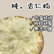根正嚴選｜純。杏仁粉 Apricot Powder 300g/600g 冬天沖泡飲品無糖 無添加澱粉、人工香精 原粒研磨
