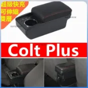 悠遊甄選🌈適用於Colt plus扶手箱 中央扶手 汽車改裝配件 雙層收納置物箱 置杯架小可扶手 快充USB