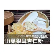 (店+)【語樂】《純正 山藥銀耳杏仁粉》純原料自家研磨 !! 100%純天然無糖無添加！即沖即飲~白木耳 淮山~沖泡穀粉小舖