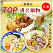 【免運】薑母鴨|羊肉爐|酸菜白肉鍋(任選)
