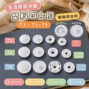 精選好物 四合釦 手工DIY釦子 塑料四合釦 服飾釦 免工具 免縫  塑料四合扣T5 T8 T3童裝圍兜樹脂四合扣 雨衣