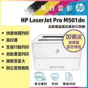 HP LaserJet Pro M501dn 黑白高速雷射印表機《加碼送肯德基蛋塔禮券》