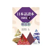 日本語讀本初級篇（下）解說本