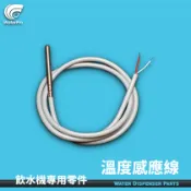 WaterPro淨水 特訂款 飲水機 開水機 專用 感溫線 溫度線 感溫棒 總長100公分 耐高溫線體