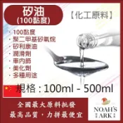 戈登維特 100ml - 500ml 高純度 矽油 100黏度 中國 化工原料 聚二甲基矽氧烷 矽利康油 潤滑劑 車內