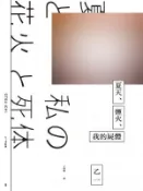 【Hami書城】夏天、煙火、我的屍體（獨步20週年紀念版） (電子書)