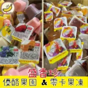 盛香珍 優酪果園 零卡果凍 優格果凍 水果口味 果凍 柑橘 藍莓 草莓 芒果 優格 優酪乳 口味 隨機口味 中元 普渡