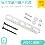 日本吸頂燈萬用鐵片螺絲套裝WG5015｜引掛片/NEC/Panasonic/TOSHIBA/五金【1home】