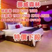 挪威森林 汽旅 休息券 住宿券 全省適用 板橋 新店 台中 基隆 鶯歌 淡水/板橋旗艦/新店精品/淡水森森/鶯歌北國之春
