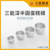 【台灣現貨 附發票】三能深半圓蛋糕模 烤箱用小蛋糕模具SN6050 SN6051 SN6052 SN6053