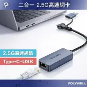 LoveShop批發小鋪 POLYWELL 2.5Gbps外接有線網卡 Type-C+USB雙介面 RJ45 台製高速晶片 寶利威爾 台灣現貨
