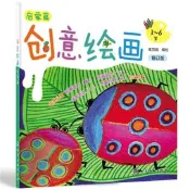 創意繪畫.啟蒙篇(修訂版) 高育娟 編繪 2021-10 化學工業出版社