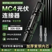 【可開發票】MC4光伏聯結器1500V太陽能板公母插頭並聯接頭防水接線端子1000V