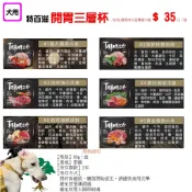 【TAPAZO特百滋】犬用開胃三層杯 80克 (雞肉/牛肉/羊肉/海鮮/鮭魚)(單罐)(狗罐頭)