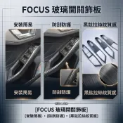 ~歐力斯~福特 FORD 19-25年 MK4 FOCUS 玻璃開關飾板 升窗開關 車門開關面板 升降開關面板 黑鈦拉絲
