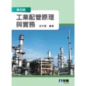 (店+)【全華圖書】工業配管原理與實務 (4版) 徐文雄 9786263280311