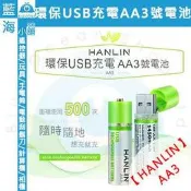 【藍海小舖】★HANLIN-AA3★ 環保USB充電AA3號電池 (充電電池/電池/3號電池/鋰電池/鎳氫電池)