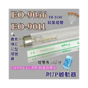(店+)晶工牌烘碗機 適用燈管 EO-9056 EO-9011 T8 10W UVC 254NM 紫外線殺菌燈管