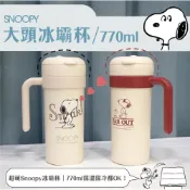 SNOOPY冰壩杯 日常生活 770ML大容量 保溫保冷 冰壩杯 SNOOPY史努比 外出辦公室 輕鬆攜帶