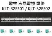 【木子3C】歌林 電視 KLT-32EE01 / KLT-32EE02 背光 燈條 一套三條 每條8燈 LED燈條 現貨