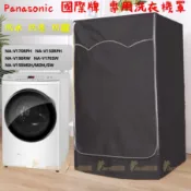 台灣出貨 Panasonic NA-V170RPH 洗衣機套 國際牌滾筒衣機罩 防水防曬防塵保護罩洗衣機防塵套 洗衣機