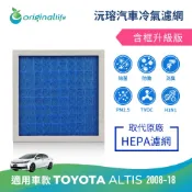 【Original Life 沅瑢】TOYOTA ALTIS 2008–2018（10代 11代） 汽車冷氣濾網 可水洗