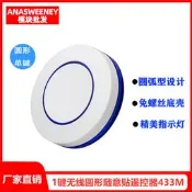 【麥蔻嚴選】新款1鍵無線圓形隨意貼遙控器EV1527新騙315 433智能床頭開關改裝