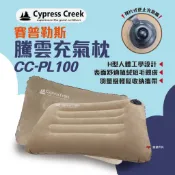 【Cypress Creek】賽普勒斯 騰雲充氣枕 CC-PL100 加長款充氣枕 露營 出國 旅遊 小憩 悠遊戶外