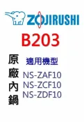 Best Go 百事購居家生活館 象印 原廠原裝6人份黑金剛內鍋 B203。可用機型:NS-ZAF10/NS-ZCF10/NS-ZDF10【原廠公司貨】