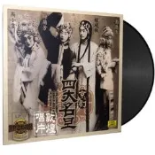 京劇戲粬四大名旦 梅蘭芳/荀慧生/程硯秋 LP黑嘐唱媥留聲嘰專用