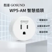 米家APP Gosund 酷客 智慧插座 智能插座 WP5-AM 電量統計 小米 臺灣版 遠端 遙控 定時 小愛語音⦿
