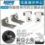 數位小兔【KUPO CXFM03 電腦盤專用固定螺絲組】CX5219 防水氣密箱 KS-312B 筆電 公司貨