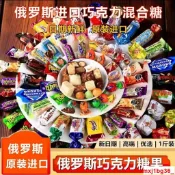 🌹 下殺 俄羅斯原廠進口混合巧克力夾心糖500g多種什錦混合糖喜糖年貨禮包