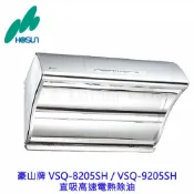 KW廚房世界 高雄 豪山牌 VSQ-8205SH 直吸高速電熱除油 排油煙機 不含安裝【APP滿額下單10%點數(單一帳號最高1000點)】9/30止